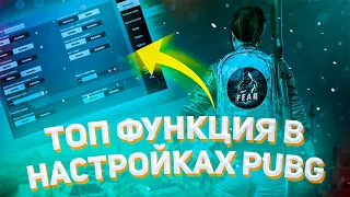 ТОП ФУНКЦИЯ | В НАСТРОЙКАХ | PUBG MOBILE |