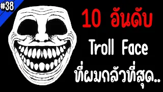 10 อันดับ Troll Face ที่ผมกลัวที่สุด.. | Troll Face หน้าหลอน #38