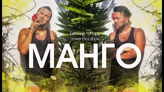 ETOLUBOV - МАНГО (cover Evgeny Chubar)