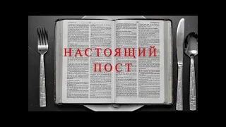 НАСТОЯЩИЙ ПОСТ - Вячеслав Бойнецкий