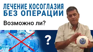 Лечение косоглазия без операции. Помогают ли упражнения, ботокс, капли? Отвечает профессор Яир Морад