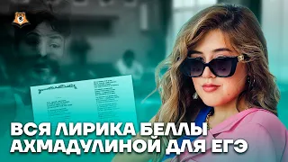 Вся лирика Беллы Ахмадулиной | Литература ЕГЭ 2023 | Умскул