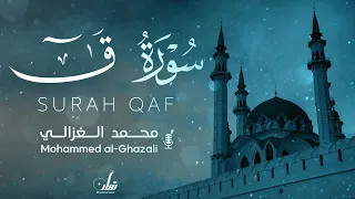 SURAH QAF RECITED BY MOHAMMED AL-GHAZALI | تلاوة روحانية سورة ق محمـــد الغزالي