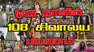 1 நாளில் 108 சிவன் கோயில் பயணம் 2024 , காஞ்சிபுரம், 108 Sivan Temple visit in one day , Kanchipuram