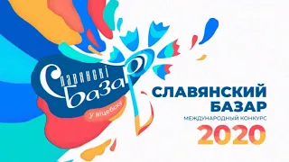 Международный конкурс «Славянский базар» | 22 и 23 июля в 22:00 эксклюзивно на «Интере»!