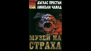 "Музей на страха"  Дъглас Престън - Линкълн Чайлд Част 1/2