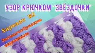 Узор крючком "Звёздочки". Вариант 2. Зигзагообразные вертикали.  Crochet "Stars" pattern. #УВВ