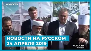 Новости на UA:Крым на русском / 24 апреля 2019