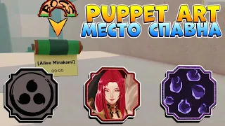 3 ПРИЧИНЫ СДЕЛАТЬ ЭТО 😱 ШИНДО ЛАЙФ КАК ПОЛУЧИТЬ Puppet Art - Место СПАВНА Ailee Minakami