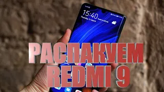 XIAOMI REDMI 9 ОБЗОР ПАЦАНЫ, НУЖНО БРАТЬ | XIAOMI REDMI 9 REVIEW BOYS, NEED TO TAKE | MADE IN CHINA