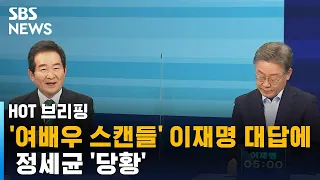 '여배우 스캔들' 이재명 한마디에 정세균 '당황' / SBS / 주영진의 HOT 브리핑