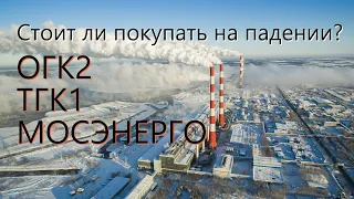 Инвестиционный обзор компаний ОГК2, ТГК1, Мосэнерго.