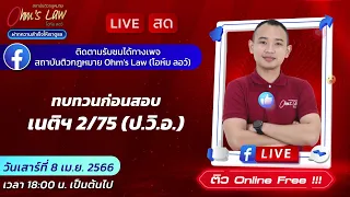 ทบทวนก่อนสอบเนติ 2/75(กฎหมายวิธีพิจารณาความอาญา)