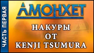 МТГ дектех - Накуры от Kenji Tsumura