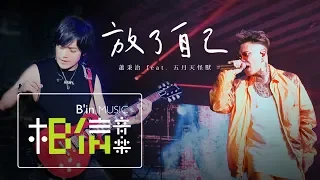 Xiao Bing Chih [ Free Yourself ] feat.Mayday Monster Official Live Video〈Mortal live tour concert〉