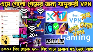 এসে গেলো গেমের জন্য যাদুকরী BEST VPN | BEST VPN FOR FREE FIRE | FREE FIRE VPN | FREE FIRE BEST VPN