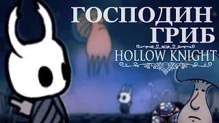 Господин Гриб []Hollow knight[] [Секретная катсцена]