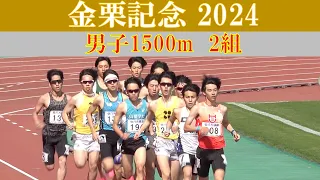 [4k] 金栗記念2024　男子1500m 2組