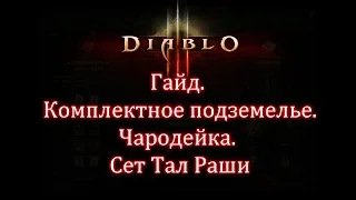 Diablo 3. Гайд. Комплектное подземелье Тал Раши. Чародейка