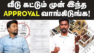 Building Approval: ஏற்கனவே வீடு கட்டுனவங்களும் ஒரு தடவை இத மறக்காம செக் பண்ணிடுங்க | மெய்ப்பொருள்-10