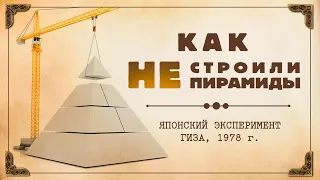 Как НЕ строили пирамиды Египта