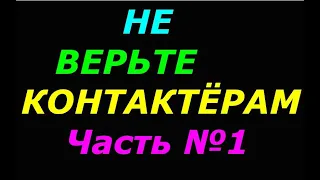 Не верьте контактёрам, инсайдерам, пророкам, учителям. Ч -1(4) ДЕЗА от ВЦ,  включайте фильтр