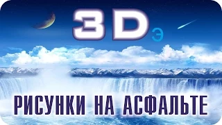 3d рисунки на асфальте! Чудеса посреди городов или стрит арт в виде 3д рисунков.