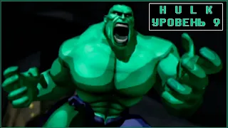 Hulk 2003 [ Прохождение, уровень 9 ]