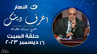 اعرف دينك | السبت 16 ديسمبر 2023 - هوان الدنيا والدعاء