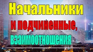 Начальники и подчиненные, взаимоотношения