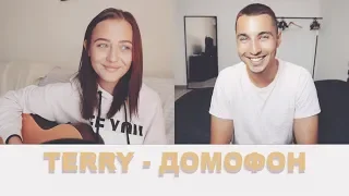 TERRY - ДОМОФОН (cover by Лера Яскевич ft Ermakov)