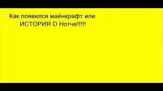 Сказка о том как появился майнкрафт!!!