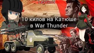 ЯДЕРКА на ☭КАТЮШЕ, но есть нюанс в War Thunder