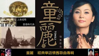 經典華語懷舊歌曲專輯 15首 ~ 童麗 Tong Li