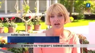 ПБК: В Юрмалу на «Рандеву» с Лаймой Вайкуле
