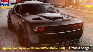 Армянские Новые Песни 2024 (Music Kaif)