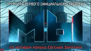 МЫ - официальный трейлер 4К (2021)