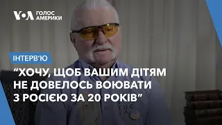 Інтервʼю з Лехом Валенсою: Путіну вдалось об’єднати весь світ проти Росії