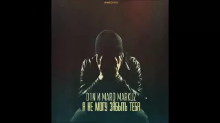 D1N   Я Не Могу Забыть Тебя при уч  MarQ Markuz