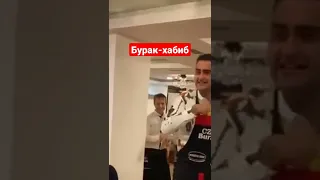 бурак повар Хабиб UFC