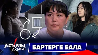 Астарлы ақиқат: Бартерге бала