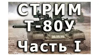 Стрим  Т-80У от Rye Field. Часть I.