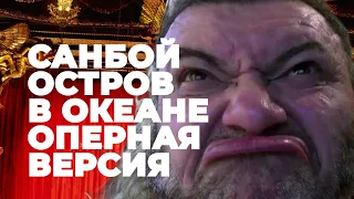 Пророк Санбой - Остров в Океане - Оперная версия