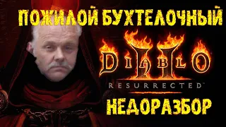 Пожилое бухтение по Diablo 2: Resurrected : что по ремастеру, кому стоит (и стоит ли) его покупать