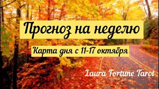 ПРОГНОЗ НА НЕДЕЛЮ-КАРТА ДНЯ с 11 по 17 октября на 7 позиций,гадание таро