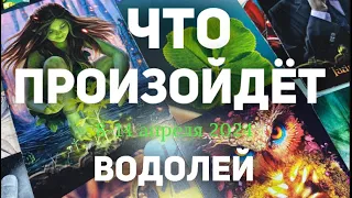 ВОДОЛЕЙ 🍀Таро прогноз на неделю (8-14 апреля 2024). Расклад от ТАТЬЯНЫ КЛЕВЕР.