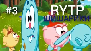 ШИШАРИКИ RYTP 3