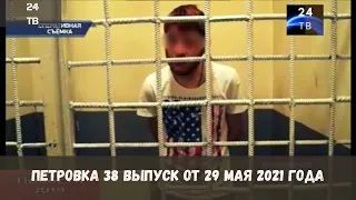 Петровка 38 выпуск от 29  мая 2021 года