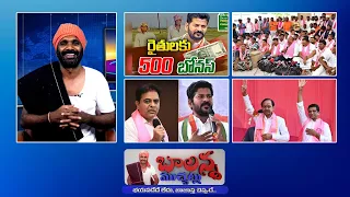 500 Bonus  - Paddy | Farmers Protest | Ktr Vs Cm revanth Reddy | Kcr | #Balannamuchatlu