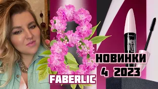 Все новинки 4 2023. Подарки к 8 Марта🌷. Фавориты. #FABERLIC#новинки#обзор